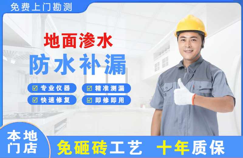 龙潭地面渗水维修