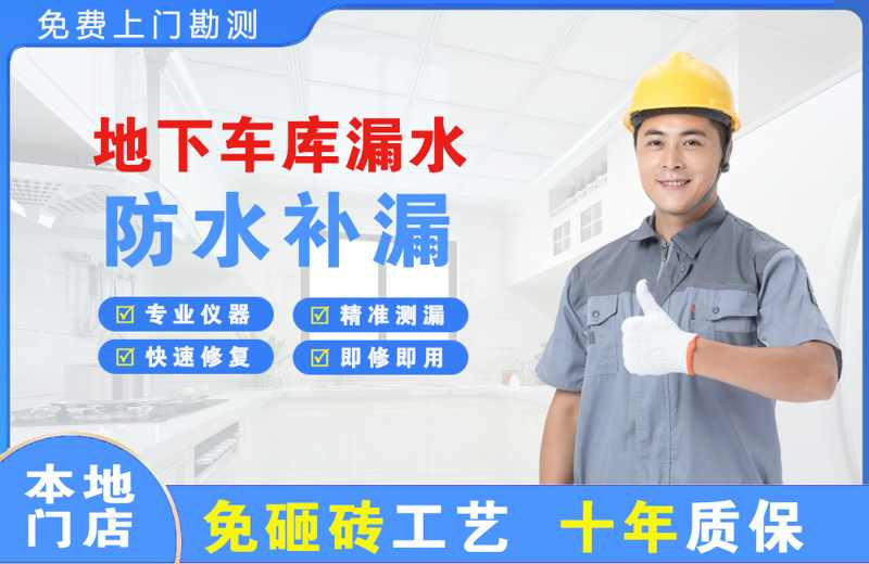 龙潭地下车库漏水维修